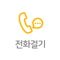 전화걸기